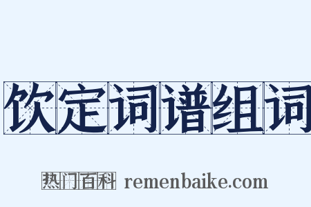 饮定词谱组词是什么意思的图片
